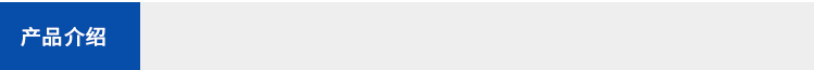 產(chǎn)品描述